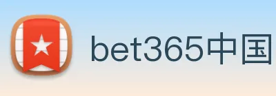 bet365中国 Logo